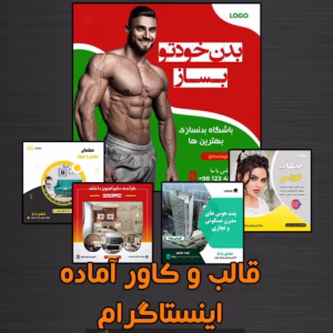 قالب یا کاور آماده اینستاگرام