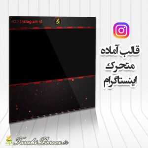 قالب متحرک اینستاگرام قابل ویرایش در اپلیکیشن موبایل و کامپیوتر