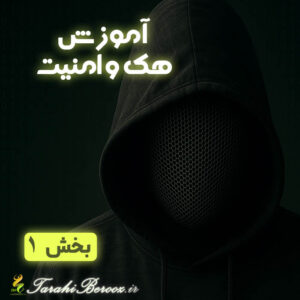 هک را از شناسایی شروع کن، آموزش کامل Footprinting و Reconnaissance
