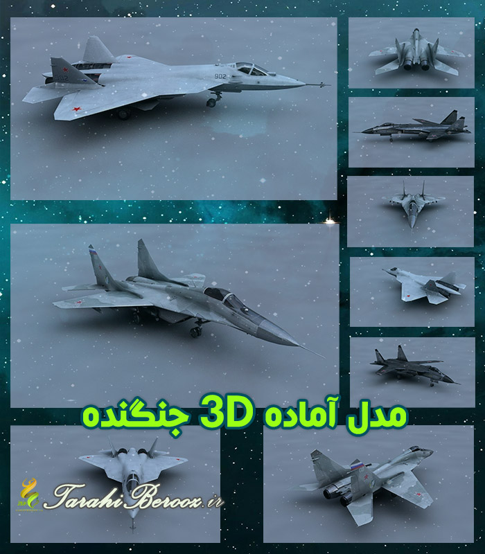 مدل سه بعدی جنگنده ها (3D Jet)