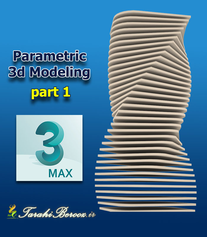 آموزش مدلسازی پارامتریک در نرم افزار 3dsmax - بخش 1