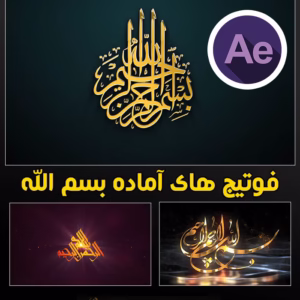 فوتیج بسم الله - پروژه آماده
