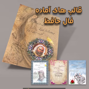 قالب آماده فال حافظ
