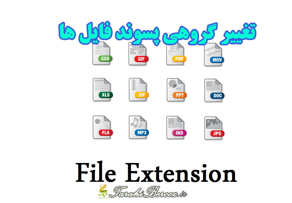 آموزش تغییر گروهی پسوند (extension) فایل ها در ویندوز 7و8و10و11 بصورت خیلی سریع و کاربردی