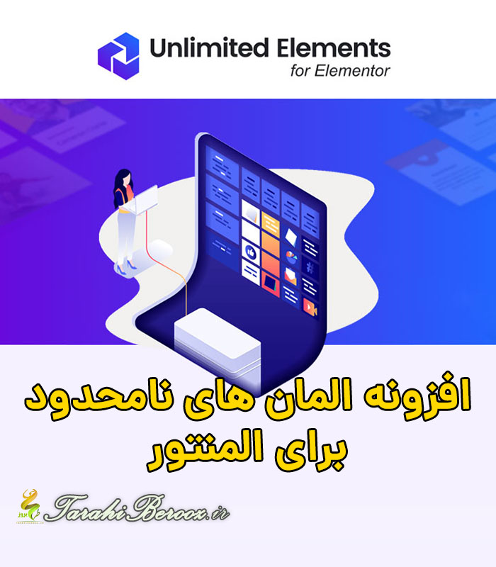 افزونه المان های نامحدود برای المنتور Unlimited Elements For Elementor