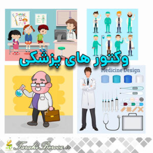 مجموعه وکتور های پزشکی – قسمت اول