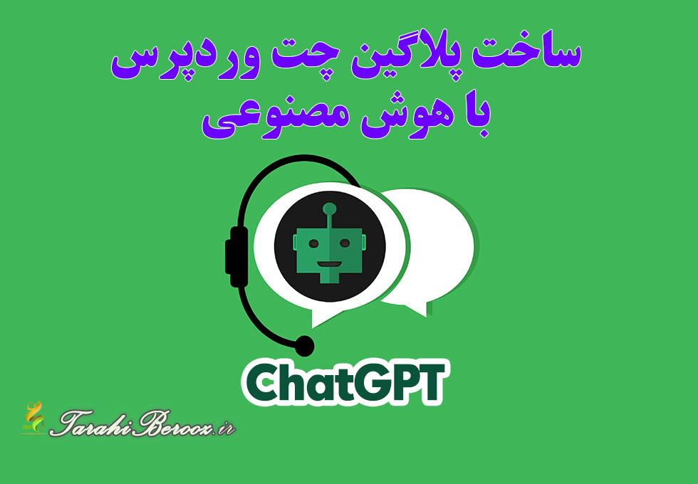 ChatGPT و پلاگین نویسی وردپرس