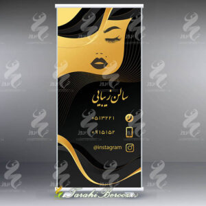بنر استند سالن زیبایی – آرایشگاه زنانه