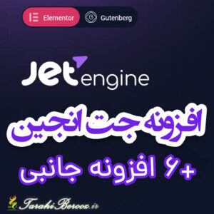 افزونه المنتور JetEngine به همراه 6 افزونه جانبی - اورجیتال