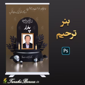 بنر ترحیم با طراحی خاص