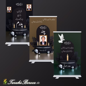 بنر ترحیم با طراحی خاص