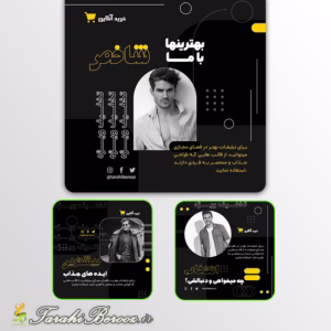 قالب آماده اینستاگرام برای فروش آنلاین