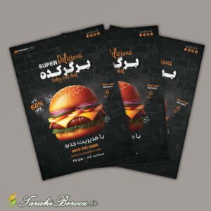 تراکت تبلیغاتی مناسب ساندویچی و همبرگری