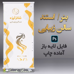 بنر استند سالن زیبایی – آرایشگاه
