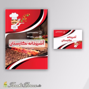 تراکت تبلیغاتی کترینگ و آشپزخانه به همراه کارت ویزیت