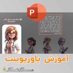 آموزش پاورپوینت - ساخت انیمیشن