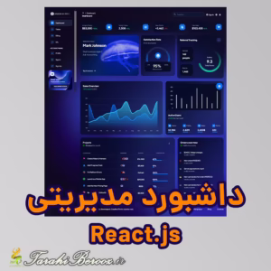پروژه آماده داشبورد مدیریتی با React.js