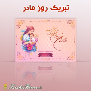 فایل لایه باز تبریک روز مادر