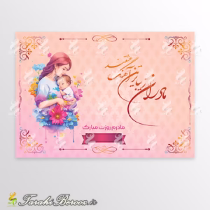 فایل لایه باز تبریک روز مادر