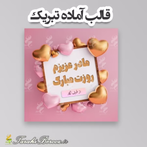 قالب آماده تبریک