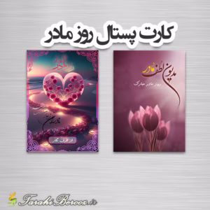 فایل لایه باز تبریک روز مادر