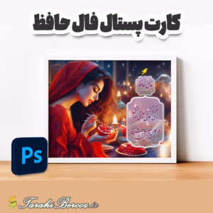 کارت پستال فال حافظ مناسب شب یلدا