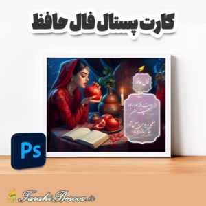کارت پستال فال حافظ مناسب شب یلدا
