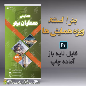 بنر استند ویژه همایش ها