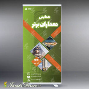 بنر استند ویژه همایش ها