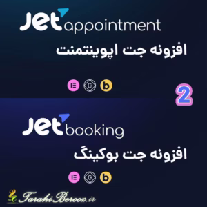 دو افزونه JetAppointment  و JetBooking برای المنتور