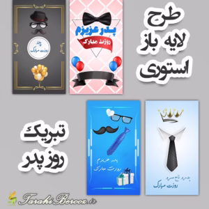 طرح لایه باز استوری اینستاگرام – تبریک روز پدر