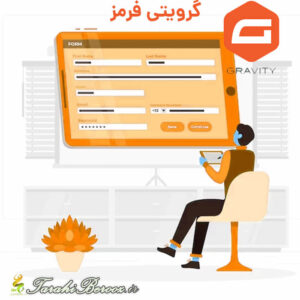افزونه رایگان گرویتی فرم،  Gravity Forms