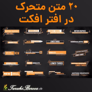 پریست آماده زیرنویس برای افترافکت – clean lower thirds