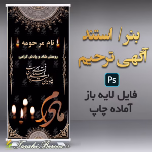 طرح لایه باز استند / بنر ترحیم مادر