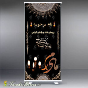 طرح لایه باز استند / بنر ترحیم مادر