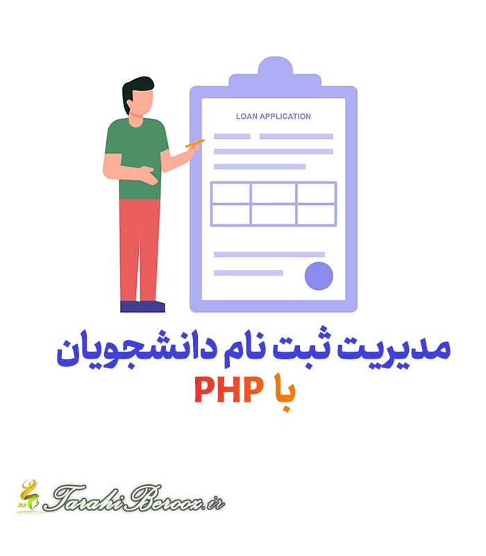 پروژه آماده php - مدیریت ثبت نام دانشجویان