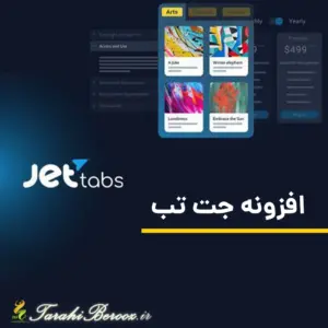 افزونه جت تب - پلاگین المنتور Jet Tabs