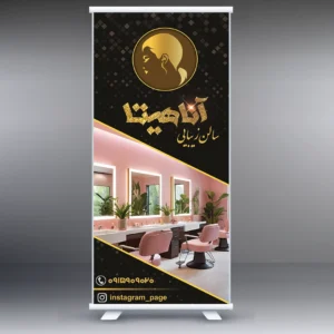 بنر استند سالن زیبایی – آرایشگاه زنانه