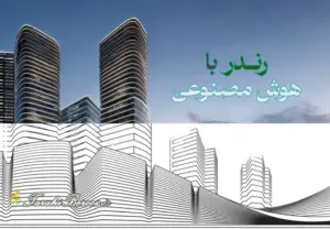 رندر خارجی و داخلی پروژه معماری با هوش مصنوعی