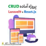 پروژه آماده CRUD اپلیکیشن با Laravel 9 و React js