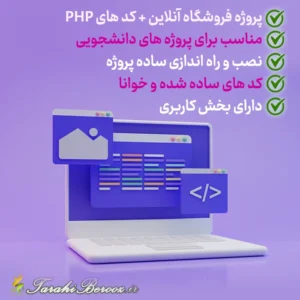 پروژه آماده php – سایت فروشگاهی / آنلاین شاپ
