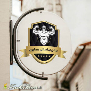 لوگو سالن بدنسازی