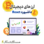 اپلیکیشن داشبورد ارز دیجیتال با React