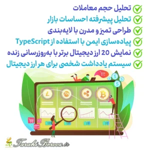 اپلیکیشن داشبورد ارز دیجیتال با React