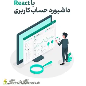 داشبورد حساب کاربری با React