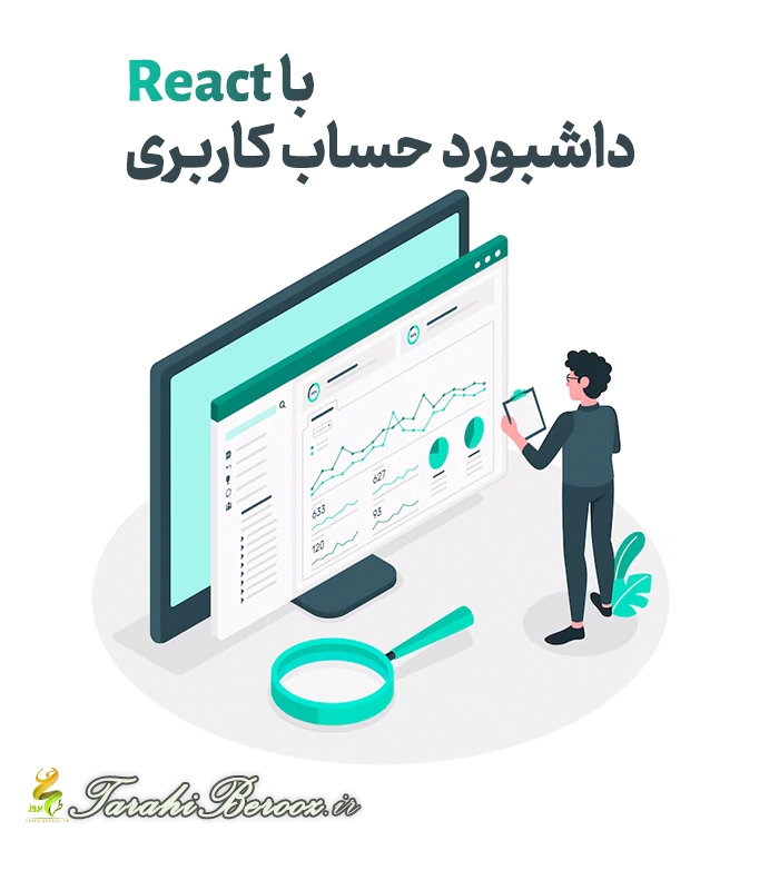 داشبورد حساب کاربری با React