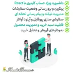 مدیریت داشبورد با ری اکت