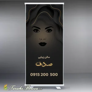 بنر استند سالن زیبایی – آرایشگاه