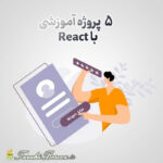 5 پروژه آماده React (ری اکت)